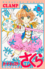 Cardcaptor Sakura: Clear Card Arc Volume 5